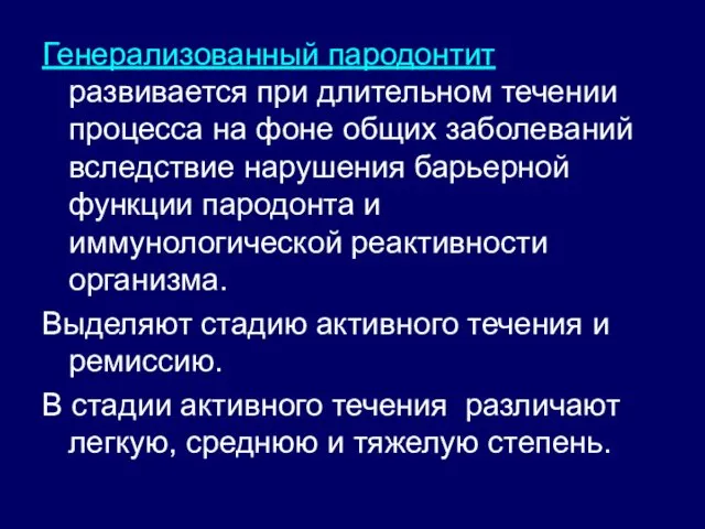 Генерализованный пародонтит развивается при длительном течении процесса на фоне общих