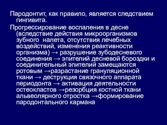 Пародонтит, как правило, является следствием гингивита. Прогрессирование воспаления в десне