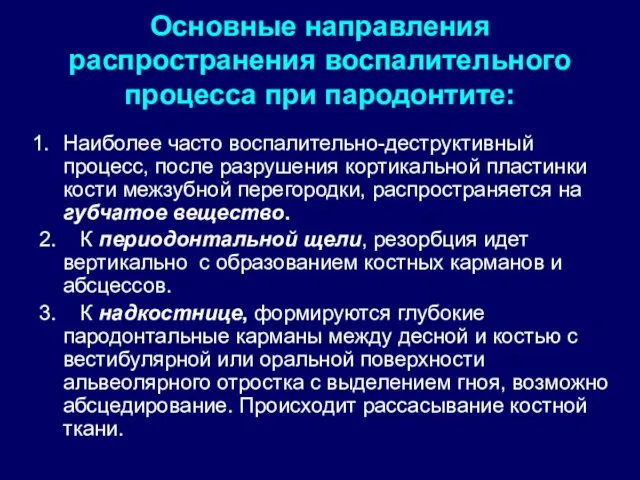 Основные направления распространения воспалительного процесса при пародонтите: Наиболее часто воспалительно-деструктивный