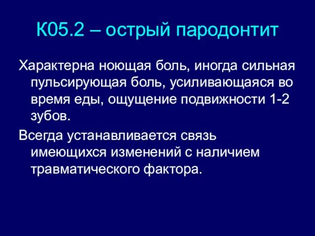 К05.2 – острый пародонтит Характерна ноющая боль, иногда сильная пульсирующая