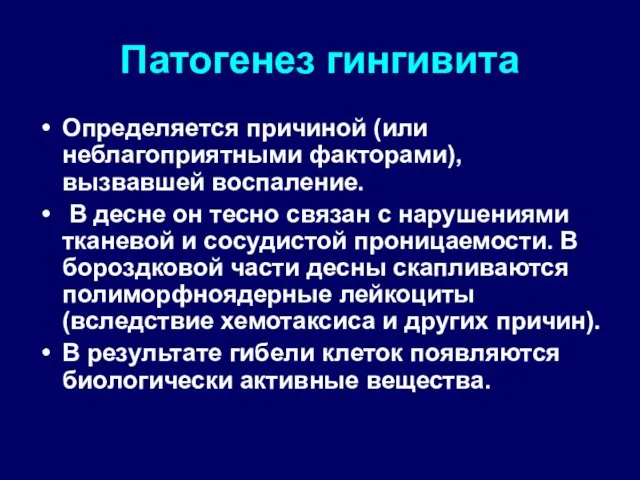 Патогенез гингивита Определяется причиной (или неблагоприятными факторами), вызвавшей воспаление. В