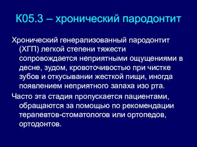 К05.3 – хронический пародонтит Хронический генерализованный пародонтит (ХГП) легкой степени