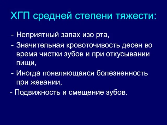 ХГП средней степени тяжести: Неприятный запах изо рта, Значительная кровоточивость