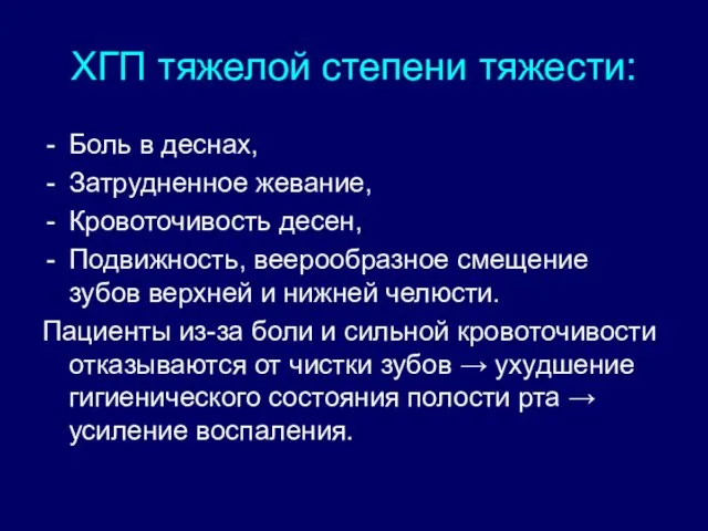 ХГП тяжелой степени тяжести: Боль в деснах, Затрудненное жевание, Кровоточивость