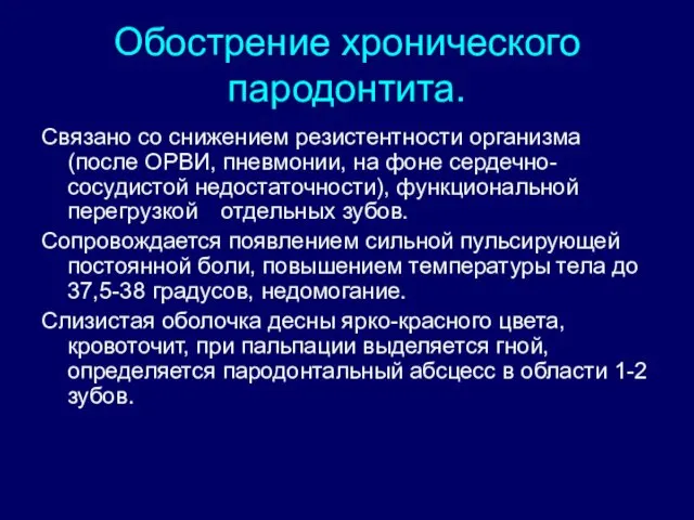 Обострение хронического пародонтита. Связано со снижением резистентности организма (после ОРВИ,