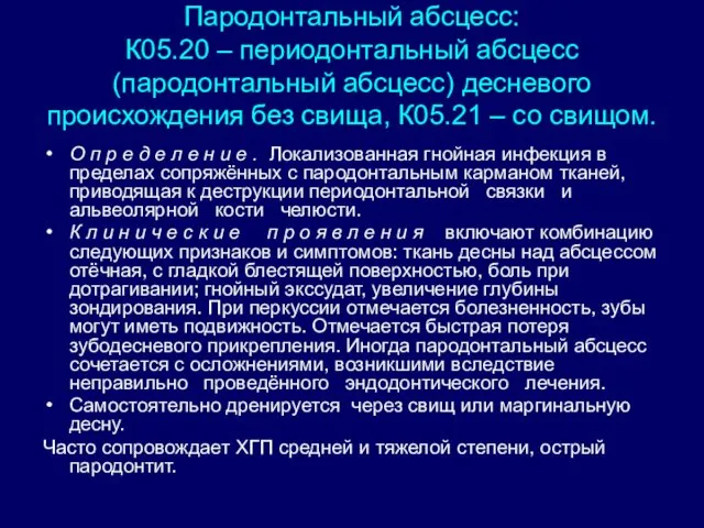 Пародонтальный абсцесс: К05.20 – периодонтальный абсцесс (пародонтальный абсцесс) десневого происхождения