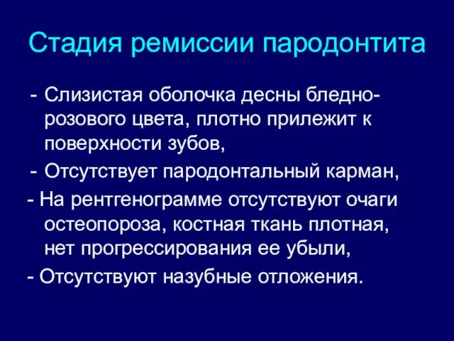 Стадия ремиссии пародонтита Слизистая оболочка десны бледно-розового цвета, плотно прилежит