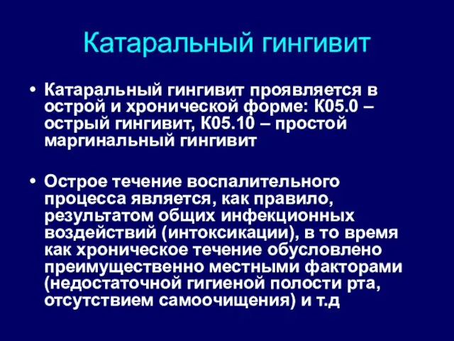 Катаральный гингивит Катаральный гингивит проявляется в острой и хронической форме: