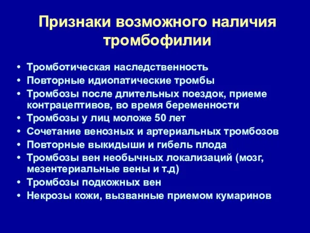 Признаки возможного наличия тромбофилии Тромботическая наследственность Повторные идиопатические тромбы Тромбозы