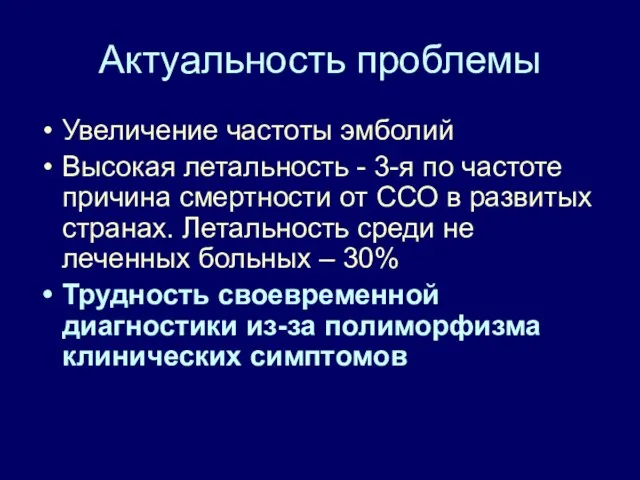 Актуальность проблемы Увеличение частоты эмболий Высокая летальность - 3-я по