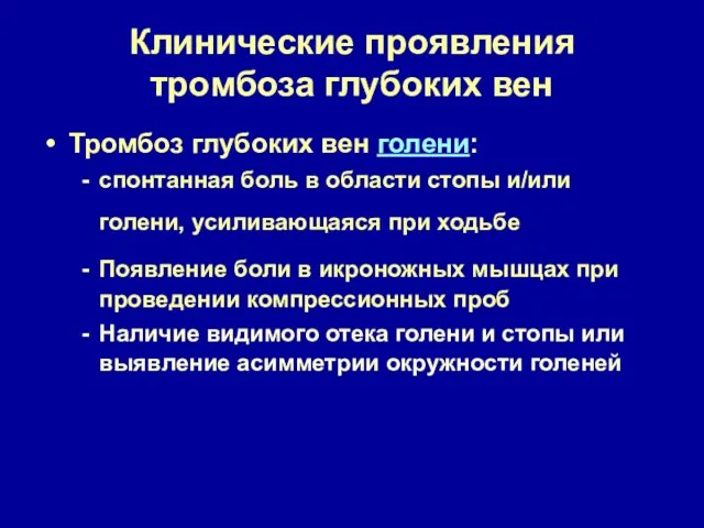 Клинические проявления тромбоза глубоких вен Тромбоз глубоких вен голени: спонтанная