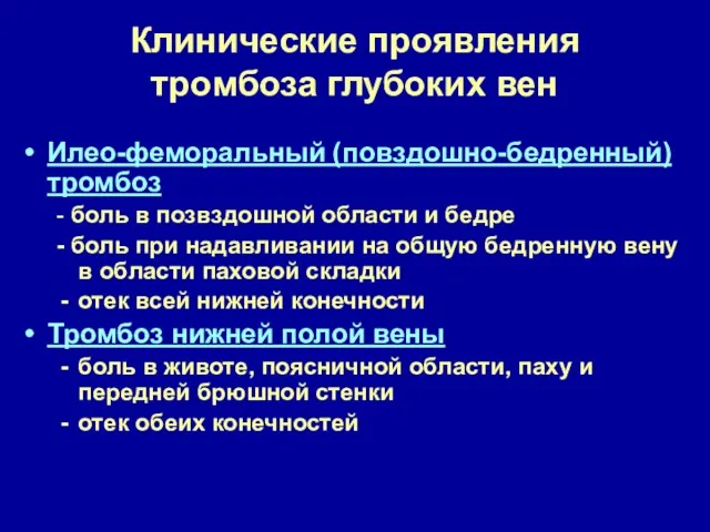 Клинические проявления тромбоза глубоких вен Илео-феморальный (повздошно-бедренный) тромбоз - боль