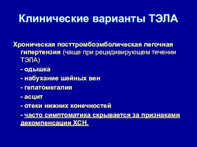 Клинические варианты ТЭЛА Хроническая посттромбоэмболическая легочная гипертензия (чаще при рецидивирующем