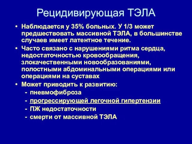 Рецидивирующая ТЭЛА Наблюдается у 35% больных. У 1/3 может предшествовать