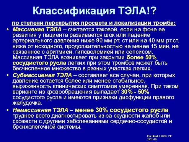 Классификация ТЭЛА!? по степени перекрытия просвета и локализации тромба: Массивная