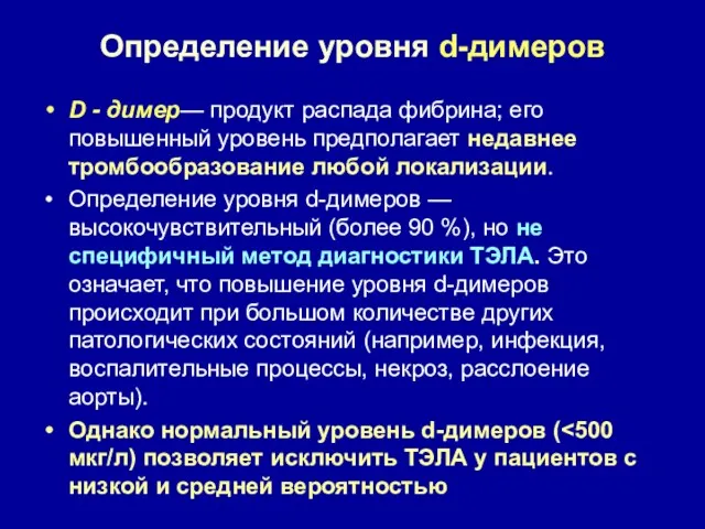 Определение уровня d-димеров D - димер— продукт распада фибрина; его