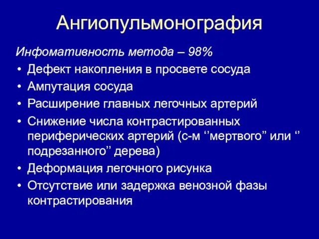 Ангиопульмонография Инфомативность метода – 98% Дефект накопления в просвете сосуда