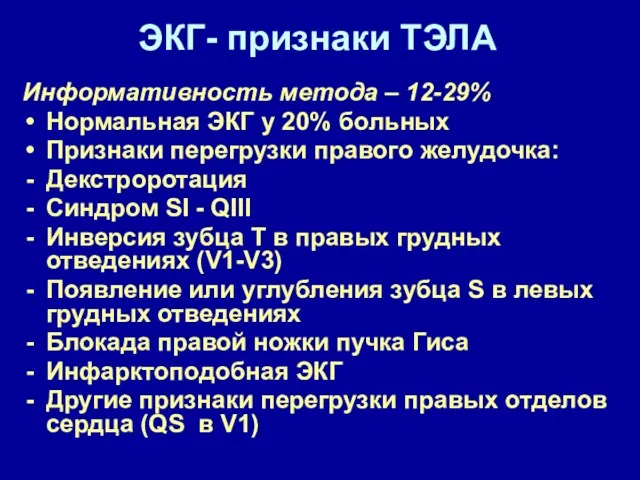 ЭКГ- признаки ТЭЛА Информативность метода – 12-29% Нормальная ЭКГ у