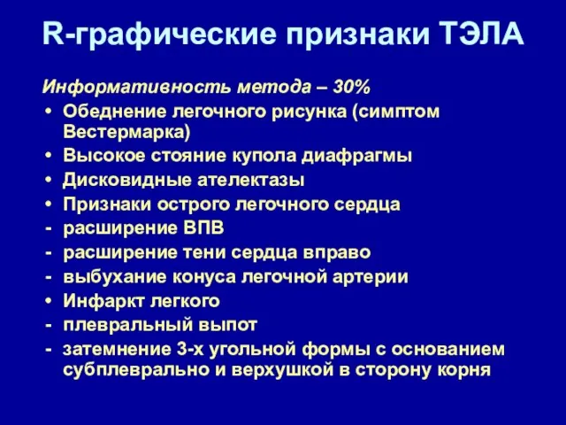 R-графические признаки ТЭЛА Информативность метода – 30% Обеднение легочного рисунка