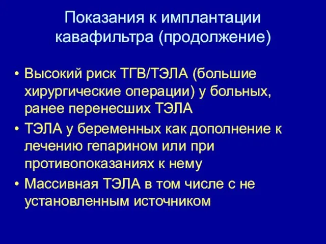 Показания к имплантации кавафильтра (продолжение) Высокий риск ТГВ/ТЭЛА (большие хирургические