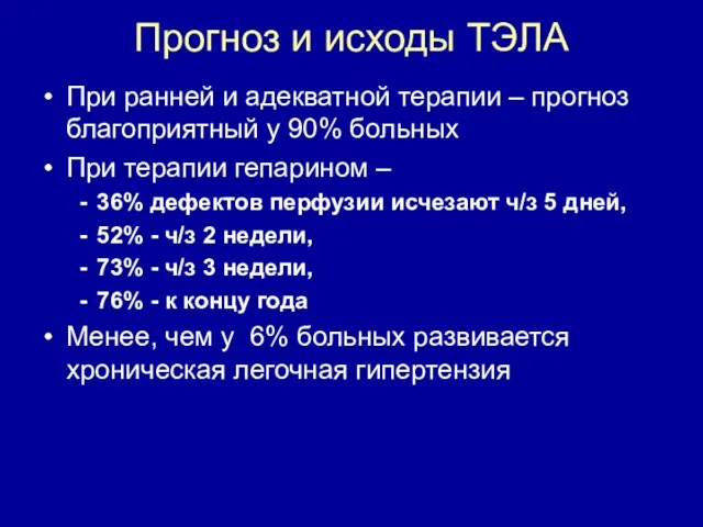 Прогноз и исходы ТЭЛА При ранней и адекватной терапии –