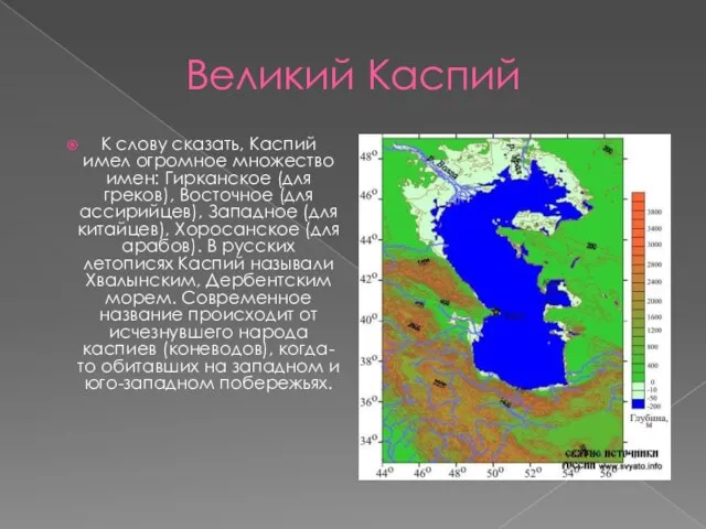 Великий Каспий К слову сказать, Каспий имел огромное множество имен: