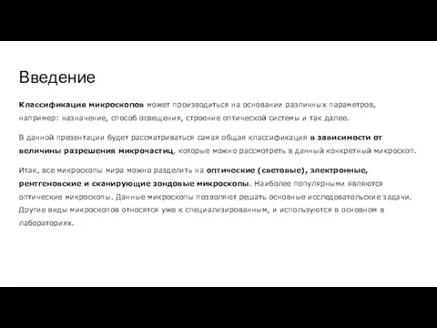 Введение Классификация микроскопов может производиться на основании различных параметров, например: