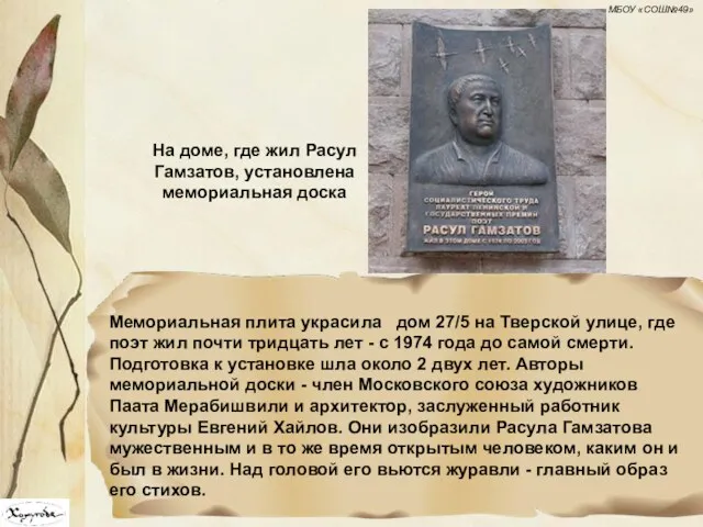 На доме, где жил Расул Гамзатов, установлена мемориальная доска Мемориальная