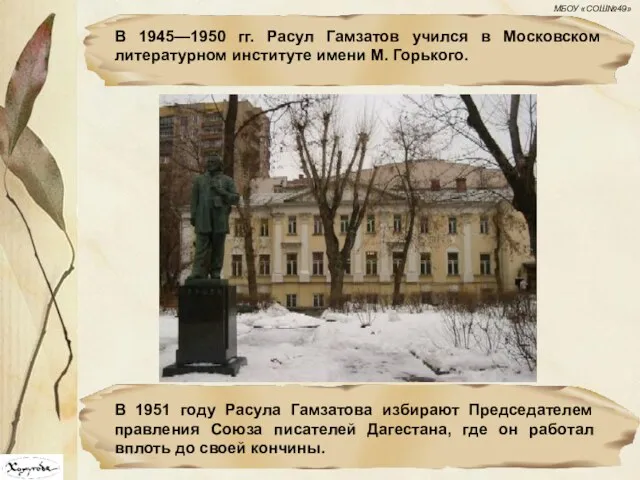 В 1945—1950 гг. Расул Гамзатов учился в Московском литературном институте