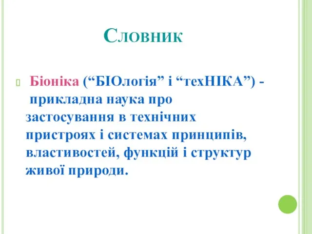 Словник Біоніка (“БІОлогія” і “техНІКА”) - прикладна наука про застосування