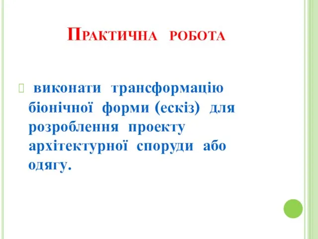 Практична робота виконати трансформацію біонічної форми (ескіз) для розроблення проекту архітектурної споруди або одягу.