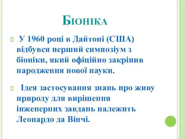 Біоніка У 1960 році в Дайтоні (США) відбувся перший симпозіум