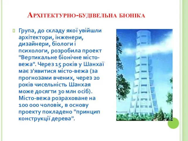 Архітектурно-будівельна біоніка Група, до складу якої увійшли архітектори, інженери, дизайнери,