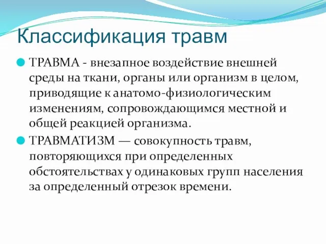 Классификация травм ТРАВМА - внезапное воздействие внешней среды на ткани,