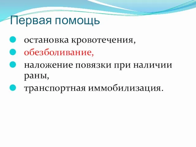 Первая помощь остановка кровотечения, обезболивание, наложение повязки при наличии раны, транспортная иммобилизация.