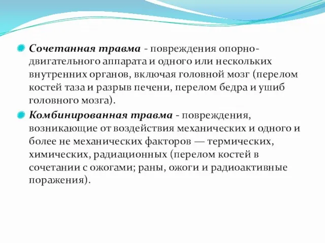 Сочетанная травма - повреждения опорно-двигательного аппарата и одного или нескольких внутренних органов, включая