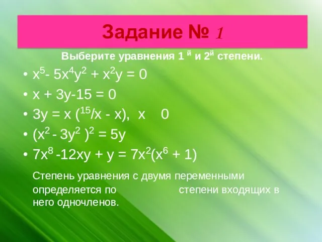 Задание № 1 Выберите уравнения 1 й и 2й степени.