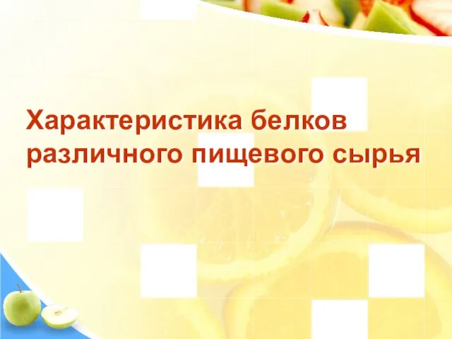 Характеристика белков различного пищевого сырья