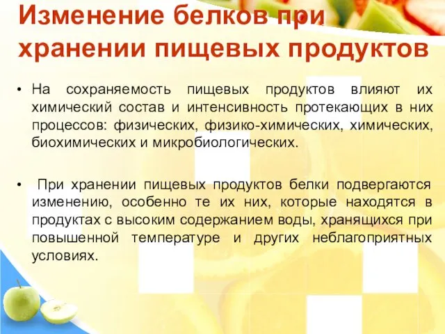 Изменение белков при хранении пищевых продуктов На сохраняемость пищевых продуктов