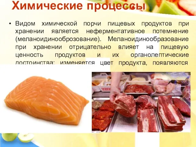 Химические процессы Видом химической порчи пищевых продуктов при хранении является