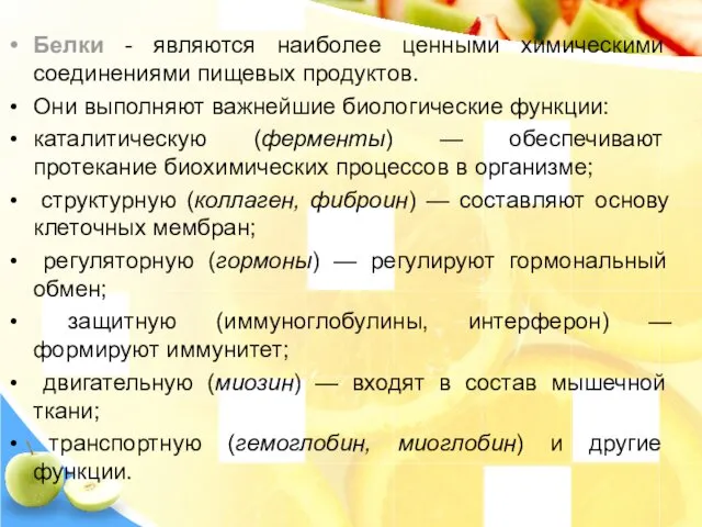 Белки - являются наиболее ценными химическими соединениями пищевых продуктов. Они