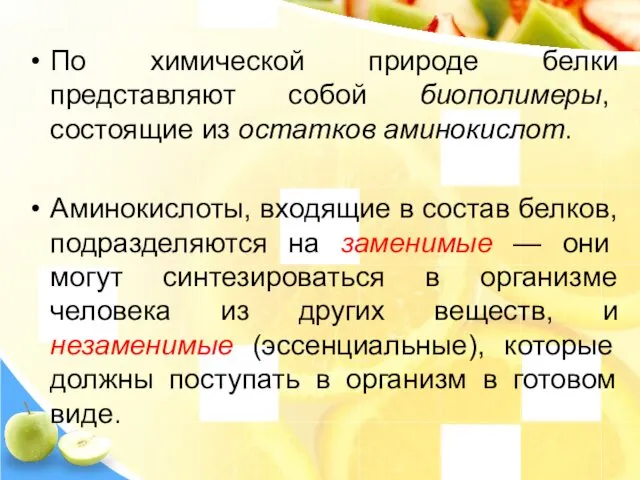 По химической природе белки представляют собой биополимеры, состоящие из остатков