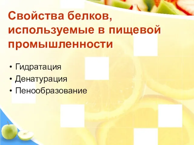 Свойства белков, используемые в пищевой промышленности Гидратация Денатурация Пенообразование