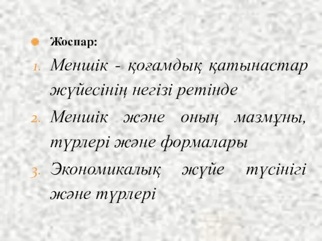 Жоспар: Меншік - қоғамдық қатынастар жүйесінің негізі ретінде Меншік және