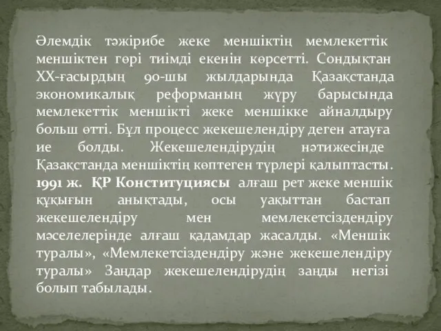 Әлемдік тәжірибе жеке меншіктің мемлекеттік меншіктен гөрі тиімді екенін көрсетті.