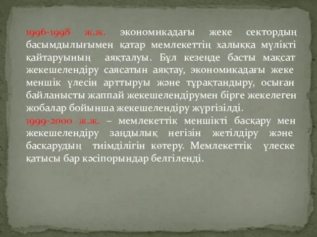 1996-1998 ж.ж. экономикадағы жеке сектордың басымдылығымен қатар мемлекеттің халыққа мүлікті