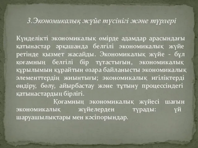 3.Экономикалық жүйе түсінігі және түрлері Күнделікті экономикалық өмірде адамдар арасындағы