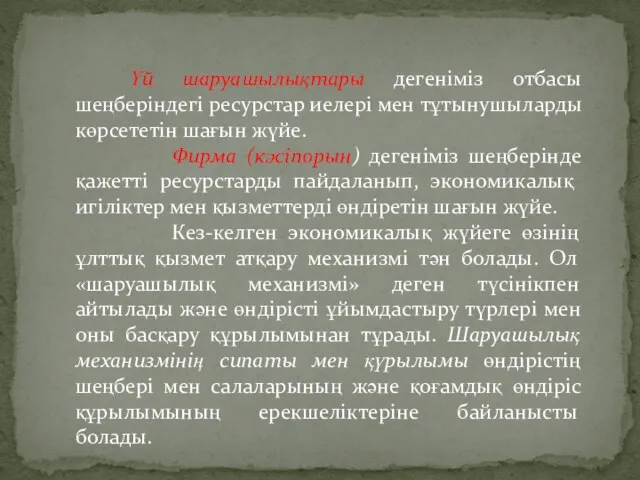 Үй шаруашылықтары дегеніміз отбасы шеңберіндегі ре­сурстар иелері мен тұтынушыларды көрсететін