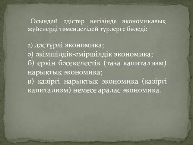 Осындай әдістер негізінде экономикалық жүйелерді төмендегідей түрлерге бөледі: а) дәстүрлі