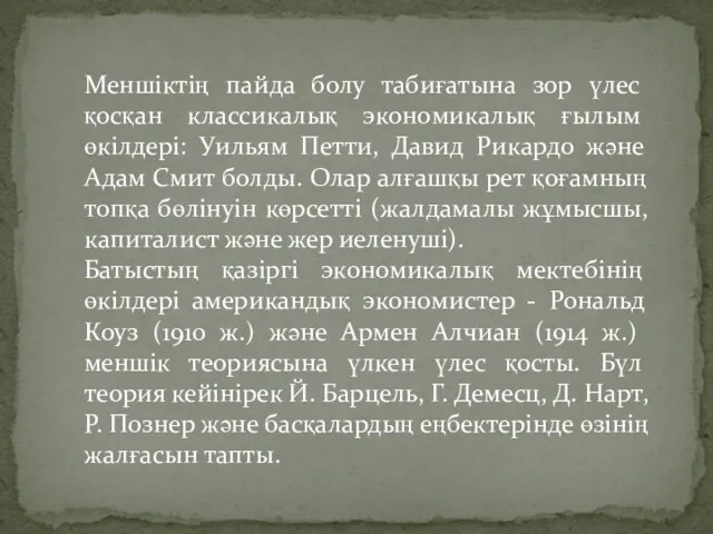 Меншіктің пайда болу табиғатына зор үлес қосқан классикалық экономикалық ғылым